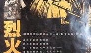 烈焰在线观看,燃烧激情，热血青春的燃情岁月