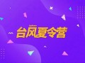 台风夏令营爆料新闻,独家爆料背后的生死考验