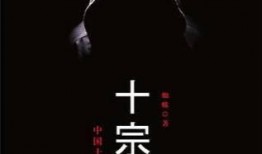 十宗罪2在线观看免费,罪影重重，在线免费观看，揭秘连环罪案背后的黑暗真相