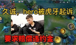 久诚虎牙爆料最新消息新闻,揭秘电竞圈最新动态