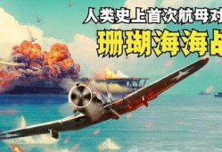 珊瑚海海战在线观看,在线重温二战海战经典瞬间