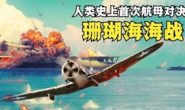 珊瑚海海战在线观看,在线重温二战海战经典瞬间