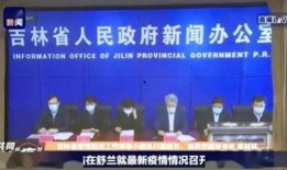 舒兰新冠疫情最新爆料