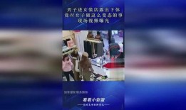 变态爆料视频,惊悚内容引发社会关注