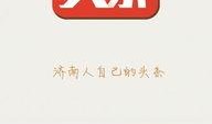 济南头条今晚最新爆料,今晚重大爆料来袭！