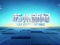 在苏州怎么爆料新闻,见证城市脉搏，共筑舆论监督桥梁