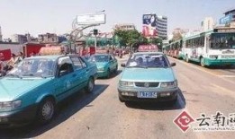 昆明出租车最新爆料,揭秘最新爆料背后的真相