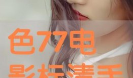 77在线观看,揭秘热门剧集背后的精彩故事