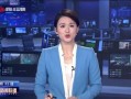 四川新闻爆料24小时