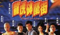 龙虎钵兰街在线观看,在线重温江湖传奇