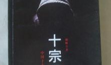 十宗罪2在线观看免费,罪影重重，在线免费观看，揭秘连环罪案背后的黑暗真相