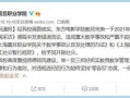 南京学校爆料事件视频播放,南京学校爆料事件视频引发社会关注