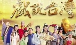 戏说台湾在线观看,穿越时空的宝岛传奇，在线观看带你领略风土人情