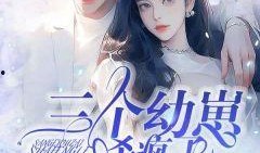 余念吃瓜大结局免费阅读,揭秘真相，尘埃落定