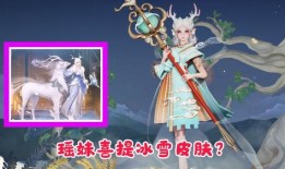 瑶妹皮肤爆料最新版,神秘瑶池仙子，美艳升级引期待
