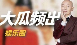 娱乐圈的大瓜爆料是什么,揭秘明星背后的惊人真相