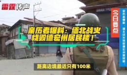 德宏爆料最新视频,现场实况引发热议