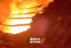 桂平市火灾最新爆料新闻,火势已扑灭，损失情况正在调查中