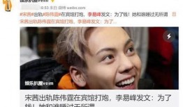 圈内爆料陈伟霆宋茜,甜蜜互动引粉丝热议