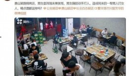 唐山当地爆料事件视频,现场视频揭露惊人一幕
