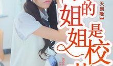 校园校花吃瓜事件小说免费阅读,揭秘校园风云背后的秘密