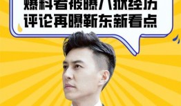 新闻八卦爆料解说,明星幕后故事大曝光！