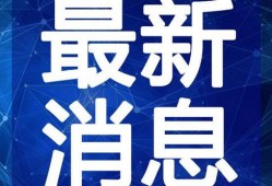 吴川小学爆料案件视频最新,揭秘校园安全事件真相