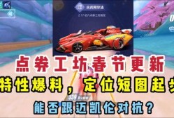 qq飞车手游最新点券工坊爆料,神秘活动即将开启！