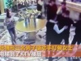 白山爆料黄金事件视频,揭秘黄金交易背后的惊人内幕