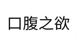 口腹之欲在线观看,美食诱惑下的视觉盛宴