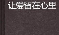 让爱留在心底在线观看,感人至深的爱情故事在线观看